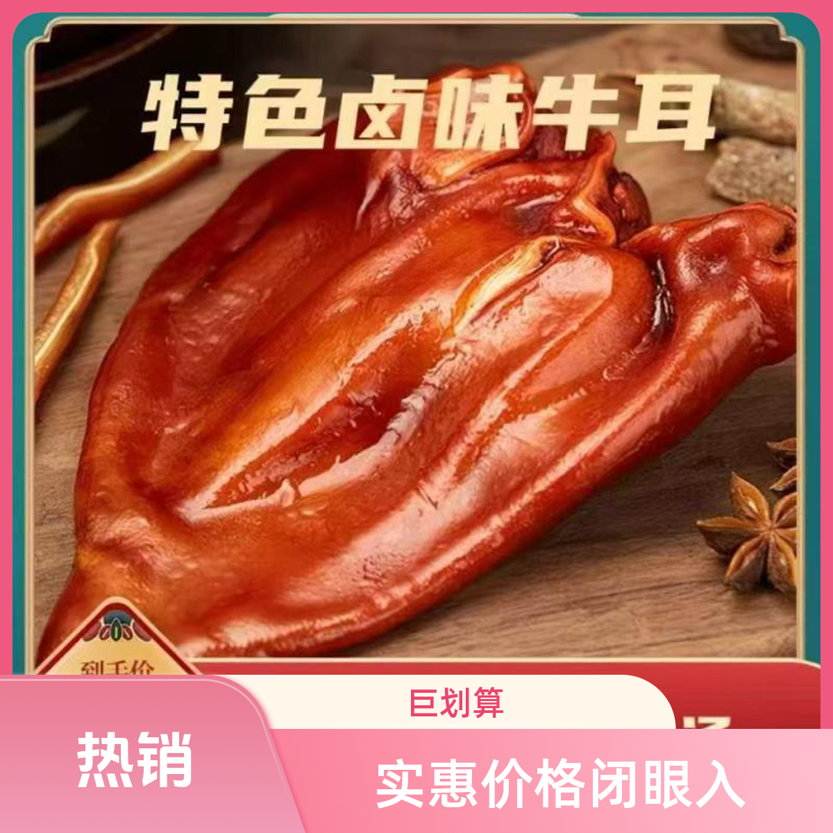 卤味牛耳朵美味下酒菜熟食开袋即食tq