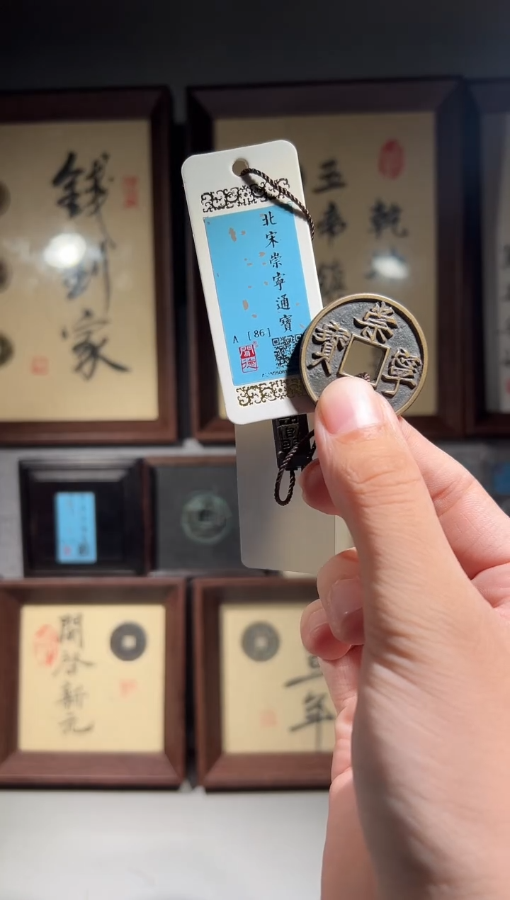 铜黑**使闻德评级86分崇宁通宝一枚