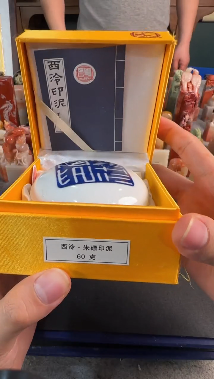 【闪购商品】昌化石印石西泠朱磦印泥60g