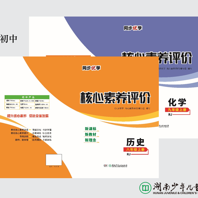 同步优学核心素养评价考试测试卷巩固知识练习试题
