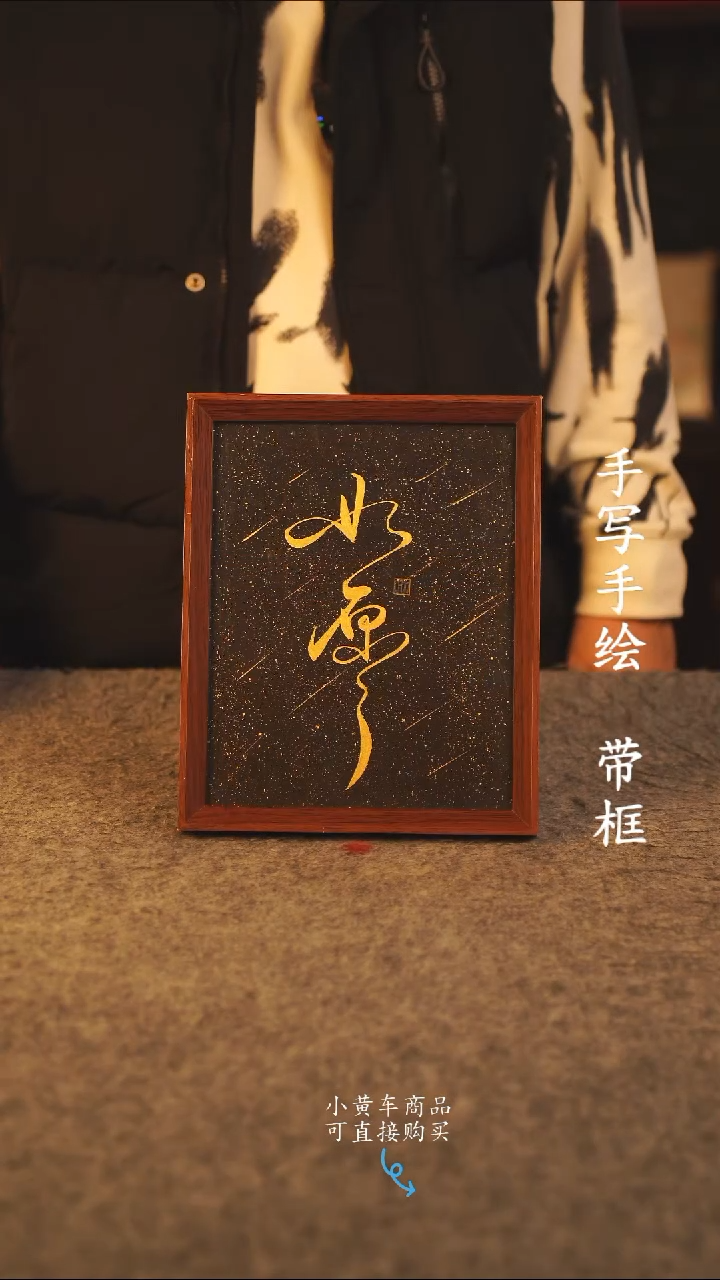 书法10寸 国潮书法摆件 编号 如愿