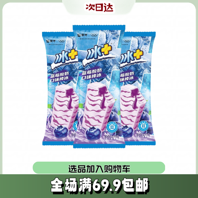 【5根】蒙牛冰＋蓝莓