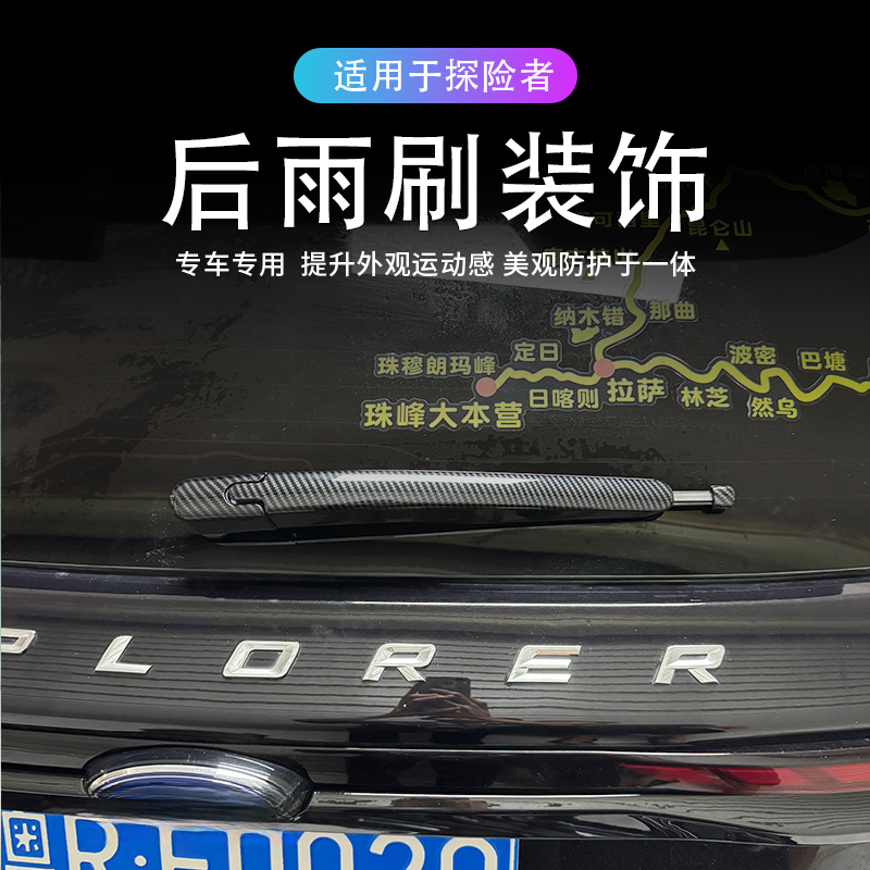 适用于福特探险者2020-2025款碳纤纹后雨刷装饰