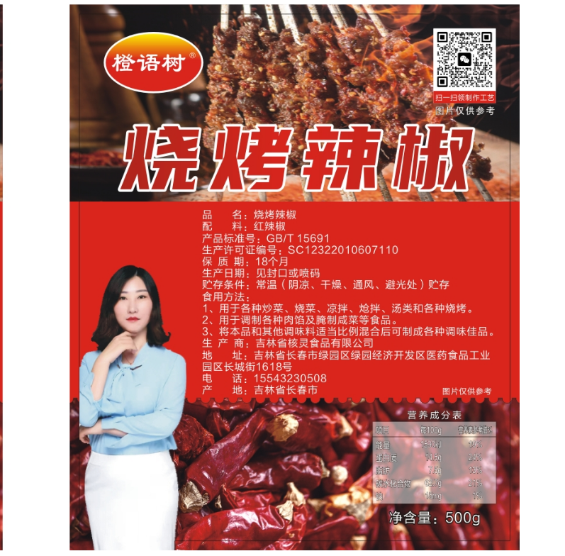 橙语树  烧烤辣椒