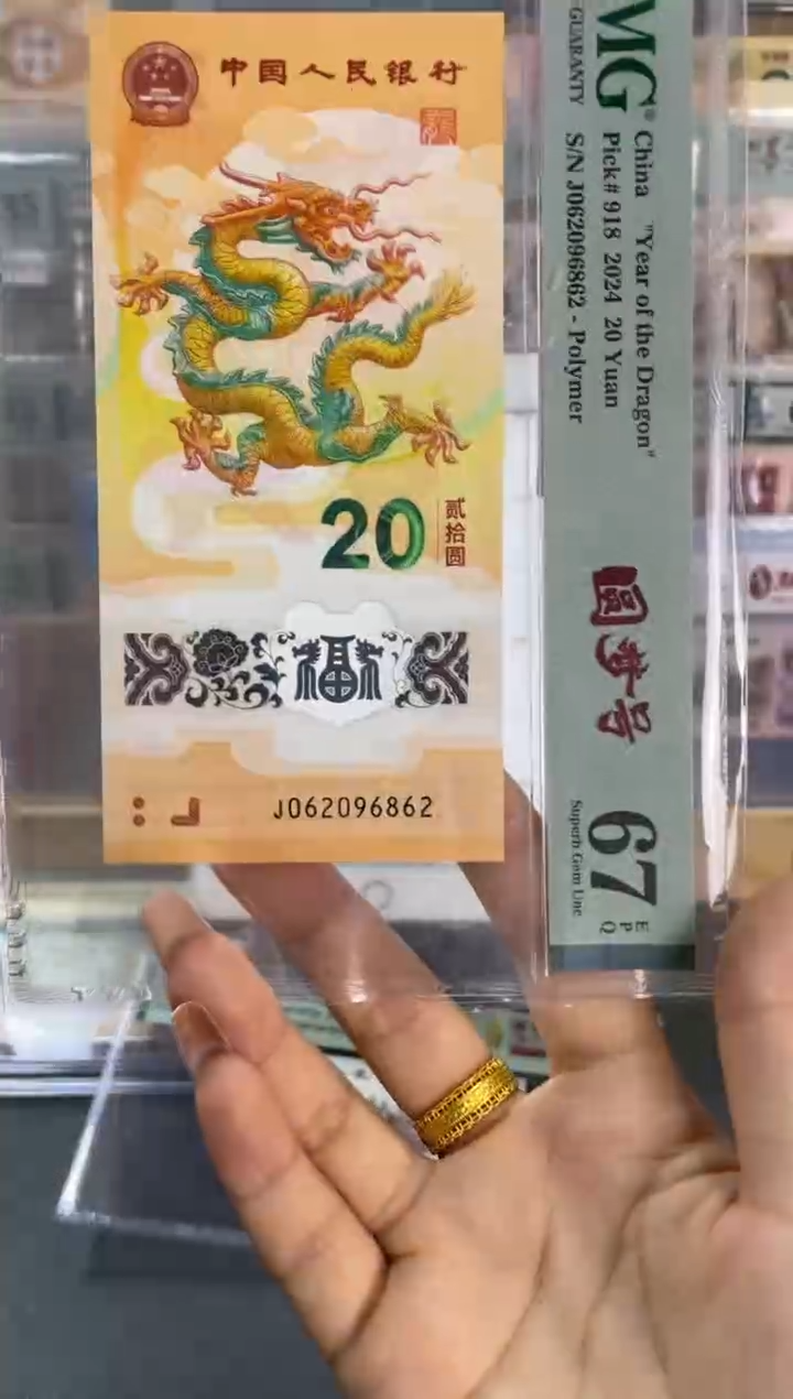 塑料圆梦号 龙钞PMG67分 尾862