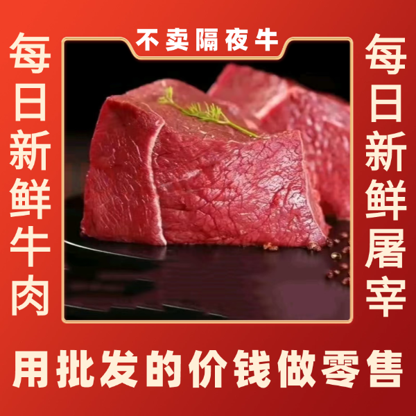屠场直供新鲜嫩牛肉一斤