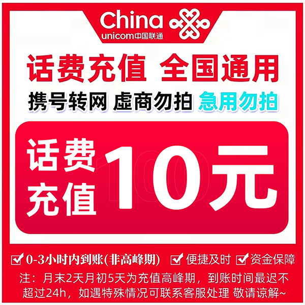 四川联通10元话费充值