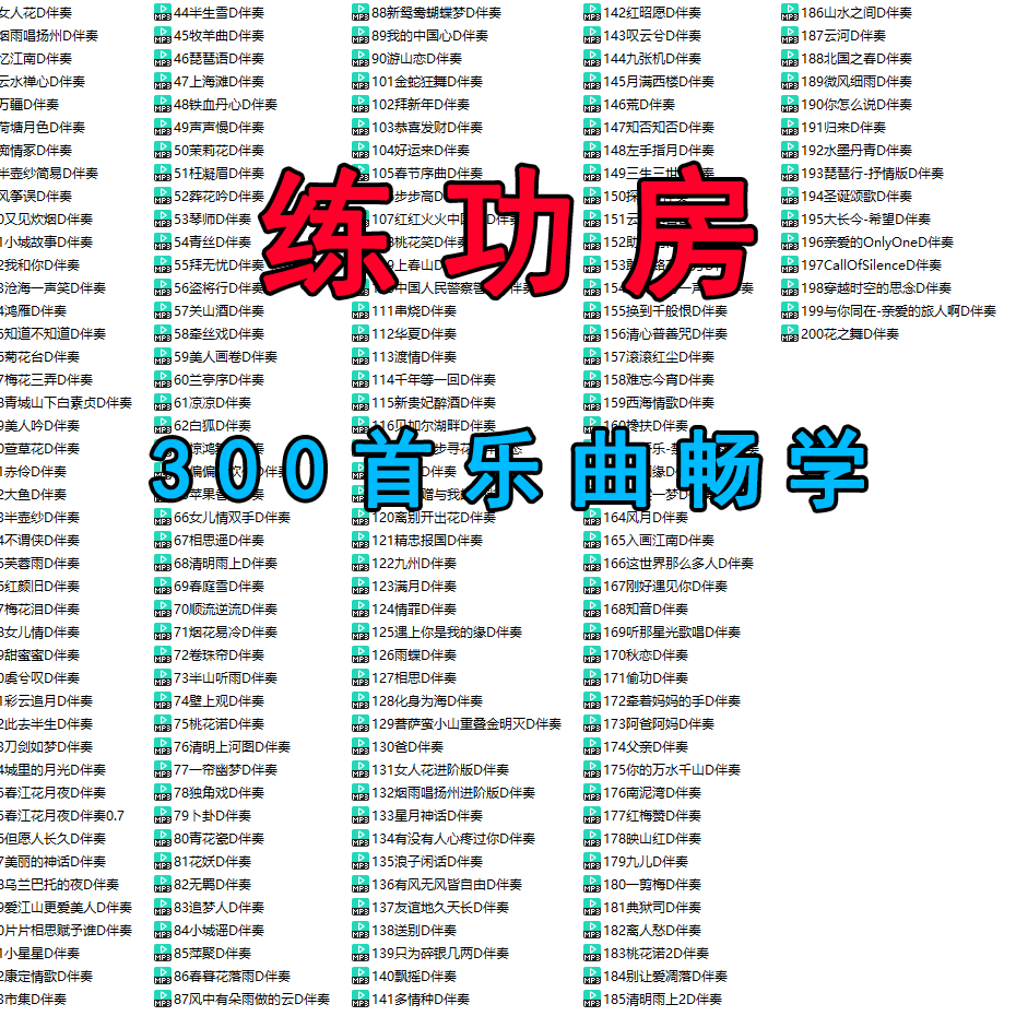 2026练功房年课【内部直播300首乐曲畅学】