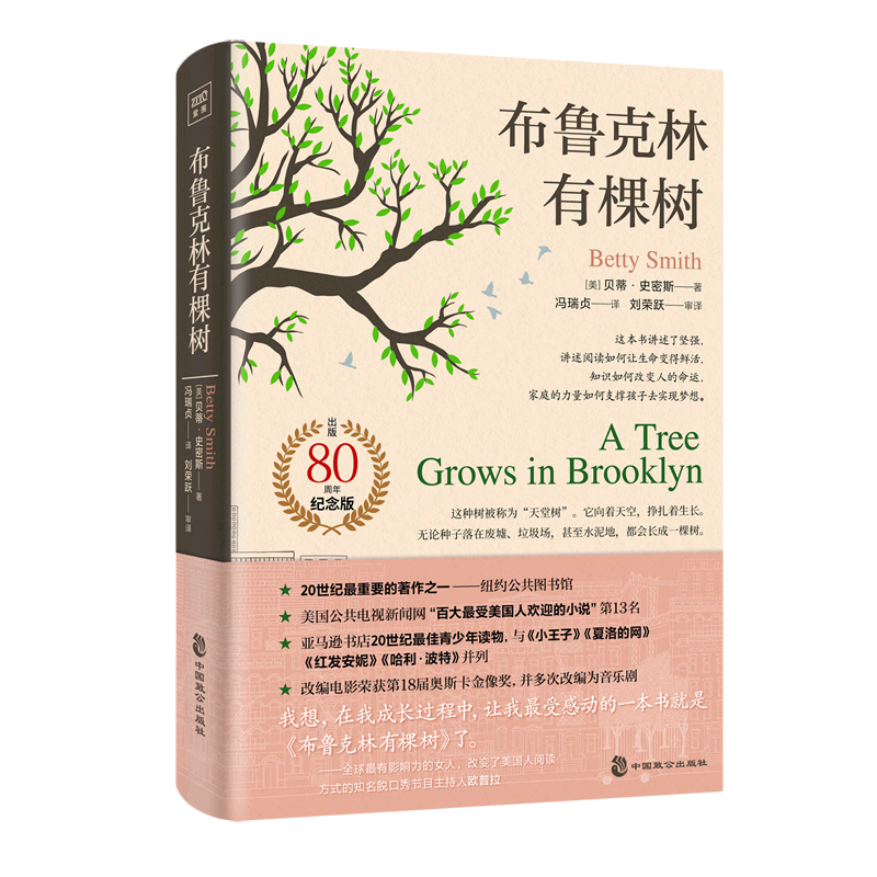 布鲁克林有棵树 新华书店正版