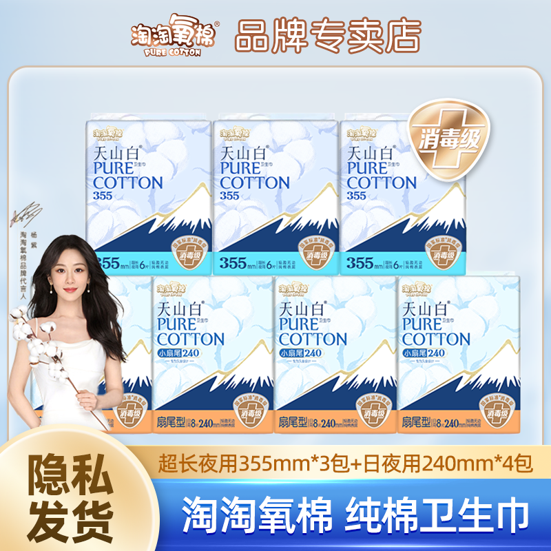 淘淘氧棉天山白日用卫生巾消毒级亲肤纯棉轻薄透气姨妈巾日夜组合