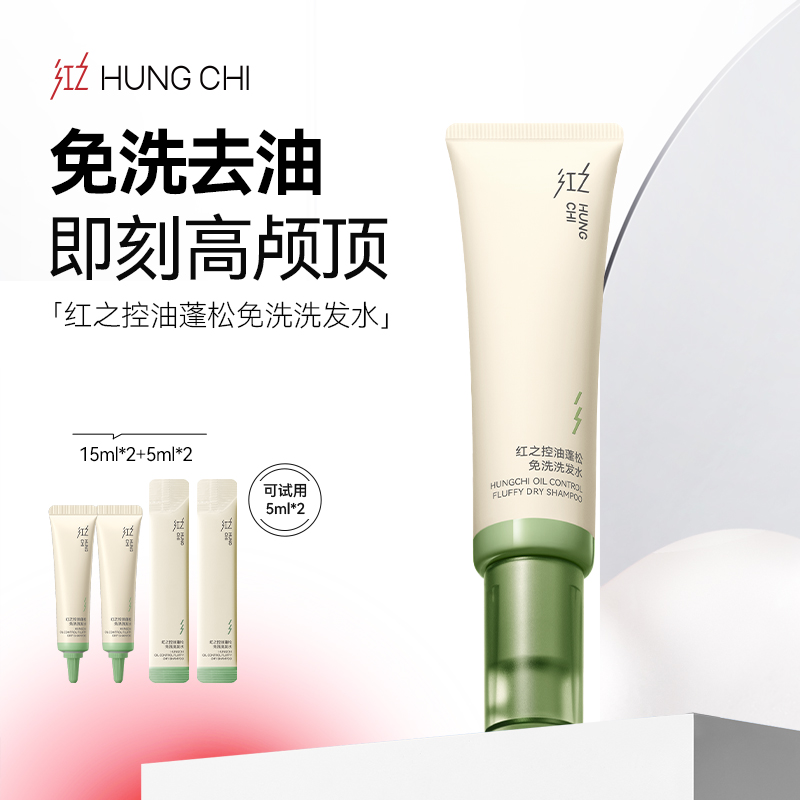 红之控油蓬松免洗洗发水60ml去油不伤头皮即刻持久蓬松zb