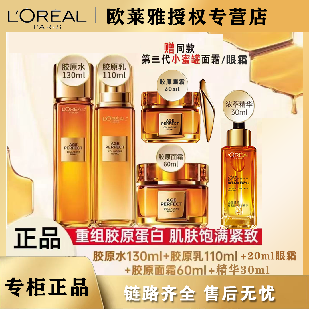 欧莱雅小蜜罐【水、乳、面霜、眼霜、浓缩精华】金致臻颜五件套