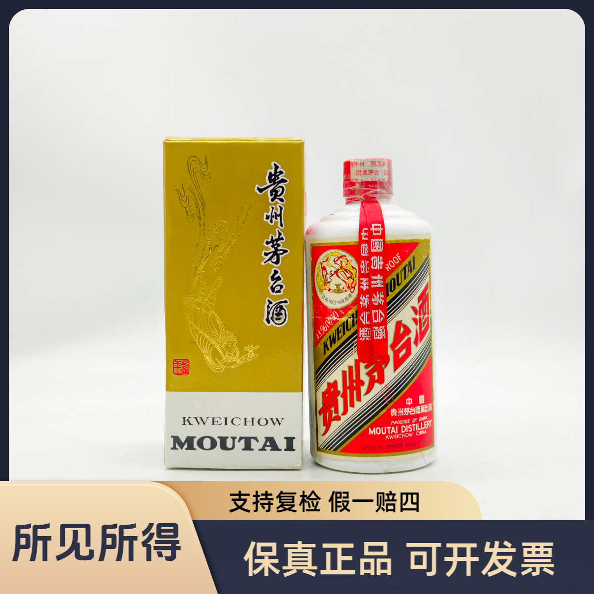 KWEICHOW MOUTAI/贵州茅台【所见所得】1999年白皮茅台43度500ml