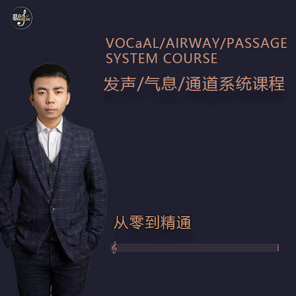 发声/气息/共鸣系统课程