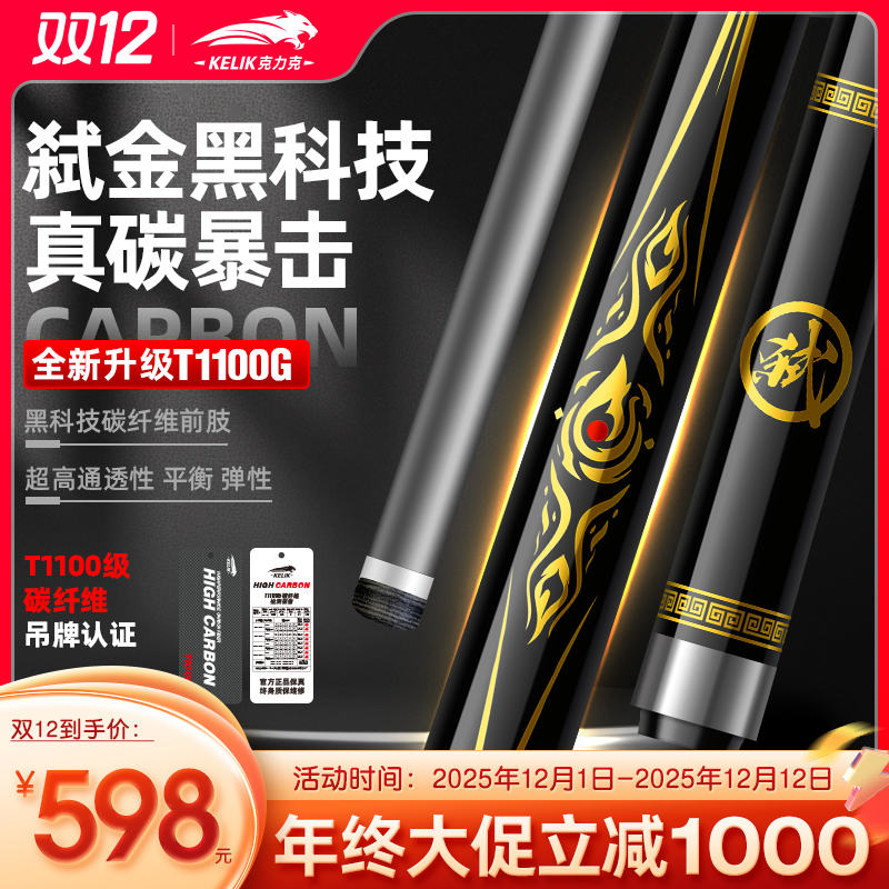 【超级立减】克力克弑金T1100G碳纤维黑科技中式黑八桌球九球台球杆