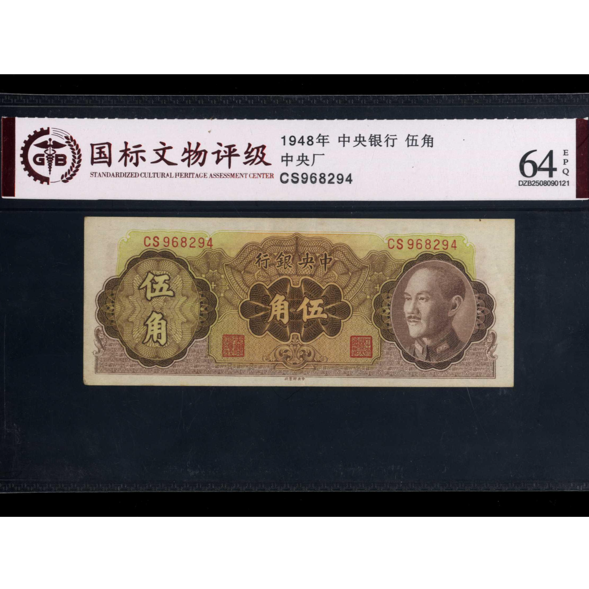 028号 1948年中央银行伍角 中央厂 968294 国标64EPQ