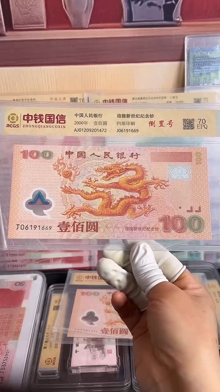 塑料千禧龙钞一张倒置号