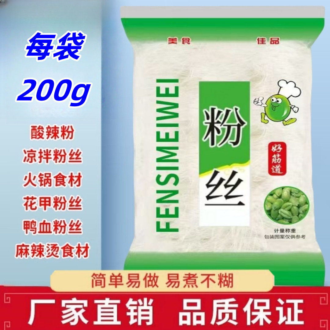 正宗粉丝南北干货火锅食材凉拌粉丝花甲粉丝速食食材200克/袋