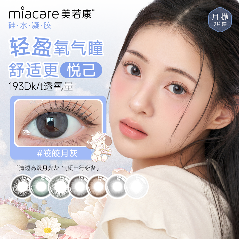 【好物优选】美若康月抛辻花迷漫硅水凝胶彩色隐形2片装自然显色