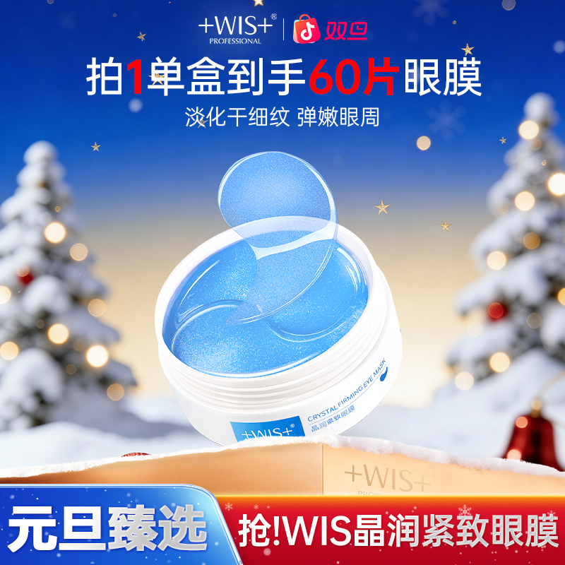 【双旦同庆】WIS晶润紧致眼膜保湿抗皱紧致眼周官方正品眼膜贴K2
