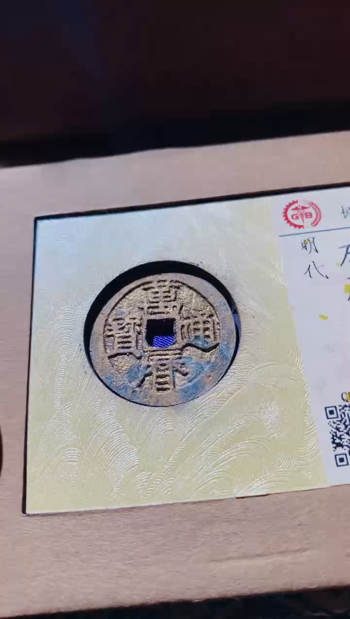 铜古钱币古钱币万历94分