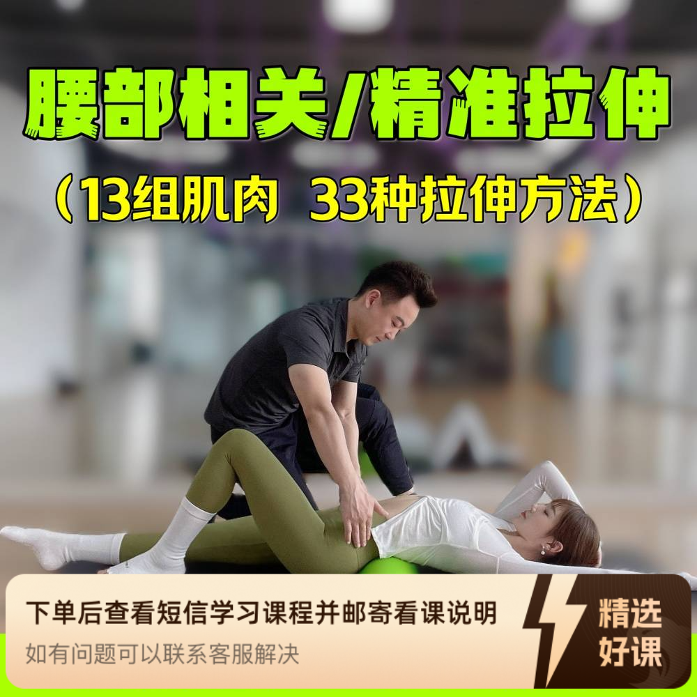 精准拉伸/腰部相关13组肌肉的33种拉伸方法（留意短信解锁课程）