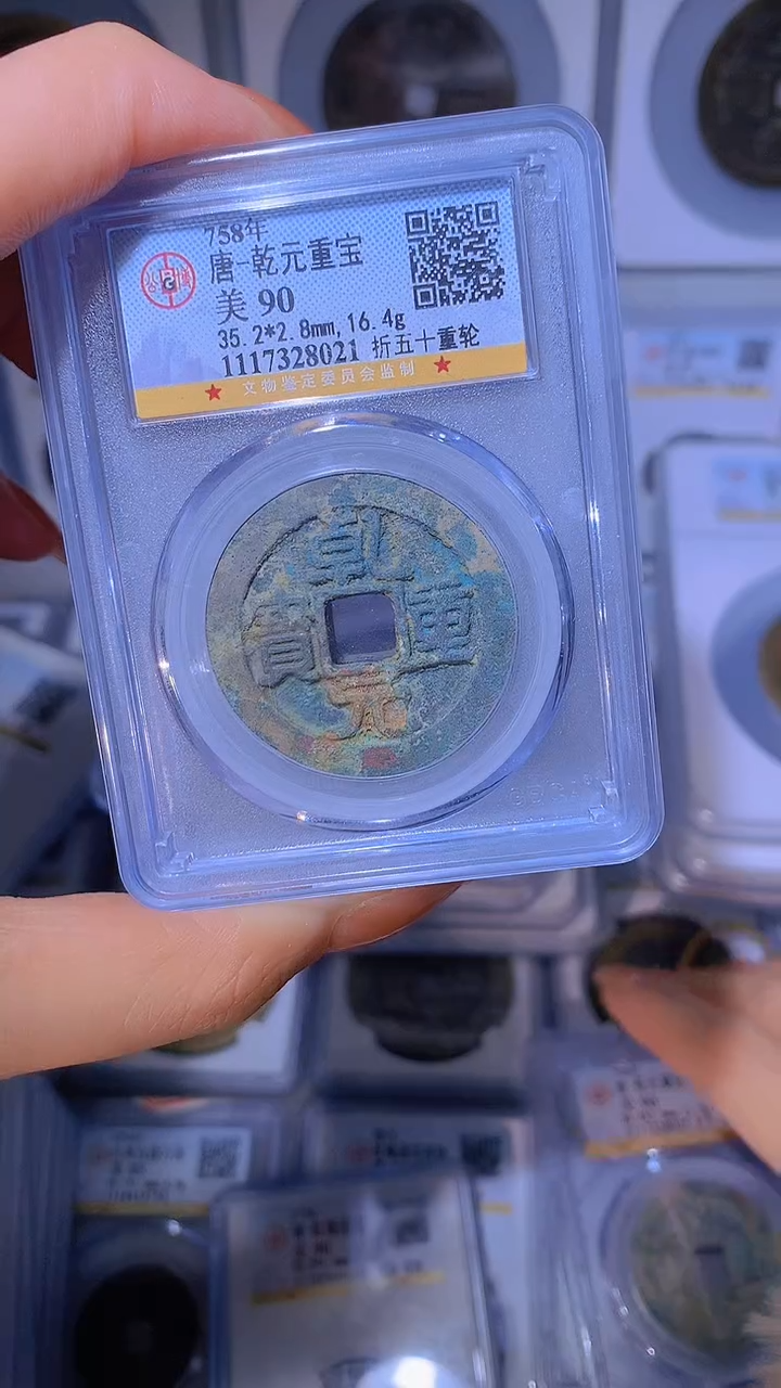 【闪购商品】铜乾元重宝折五十重轮90分