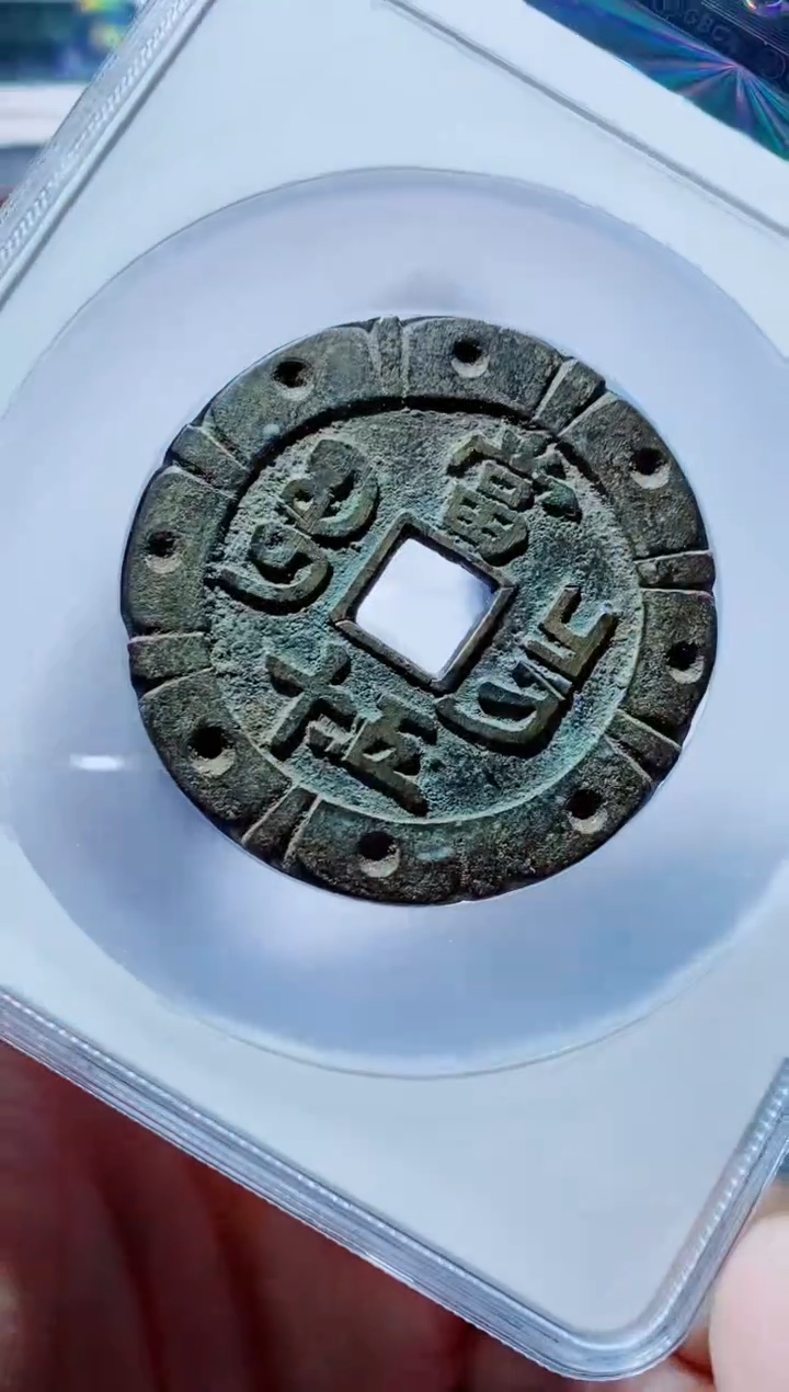 【闪购商品】铜一鸣古钱币尾号367