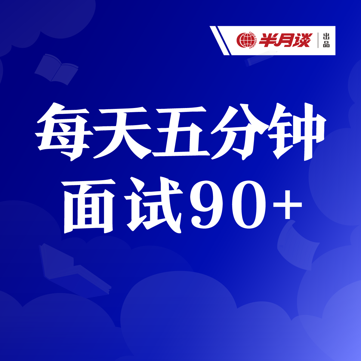 半月谈 每天五分钟，面试90+