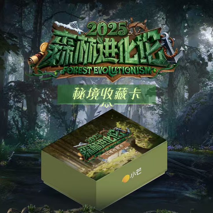 集卡社-小芒-森林进化论2025秘境卡-文韬恩齐何运晨卡牌-盲盒代拆