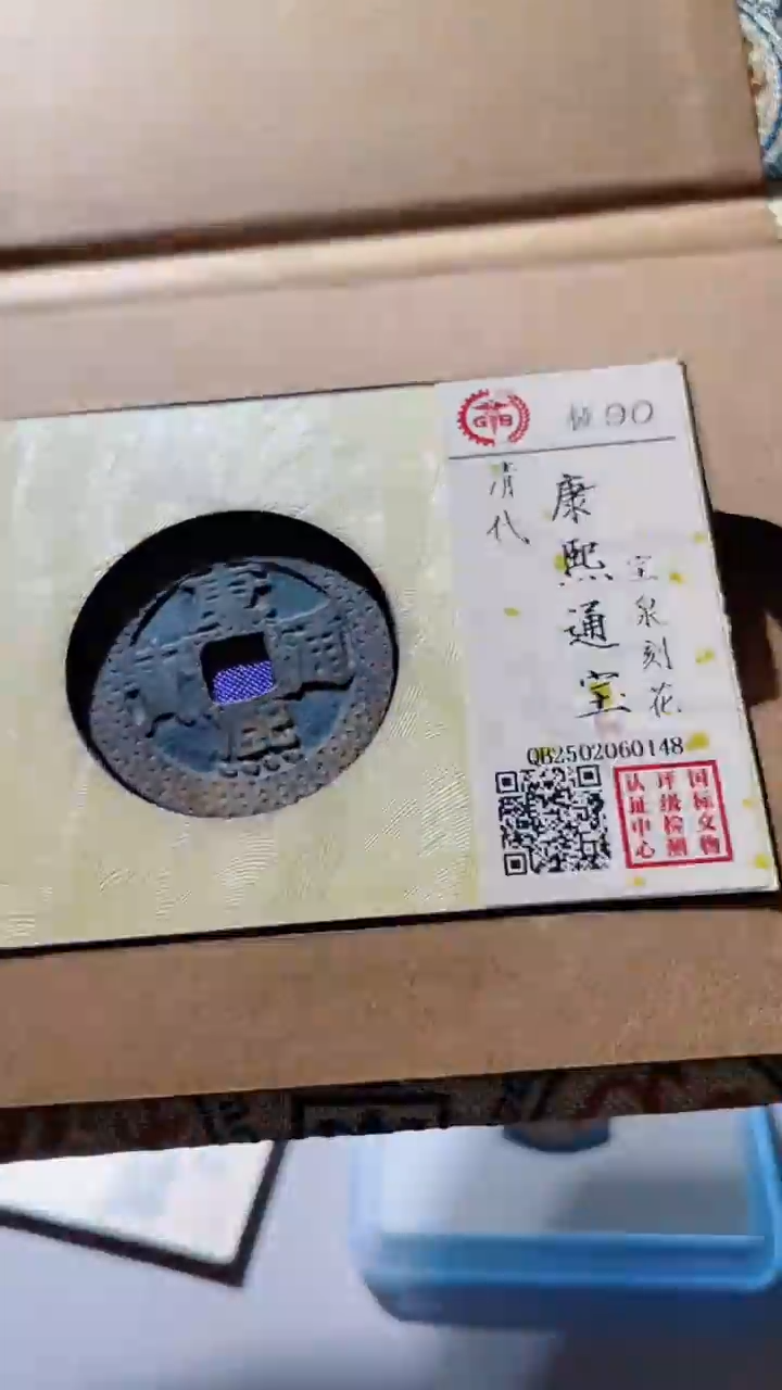 【闪购商品】铜古钱币古钱币康熙刻花90分
