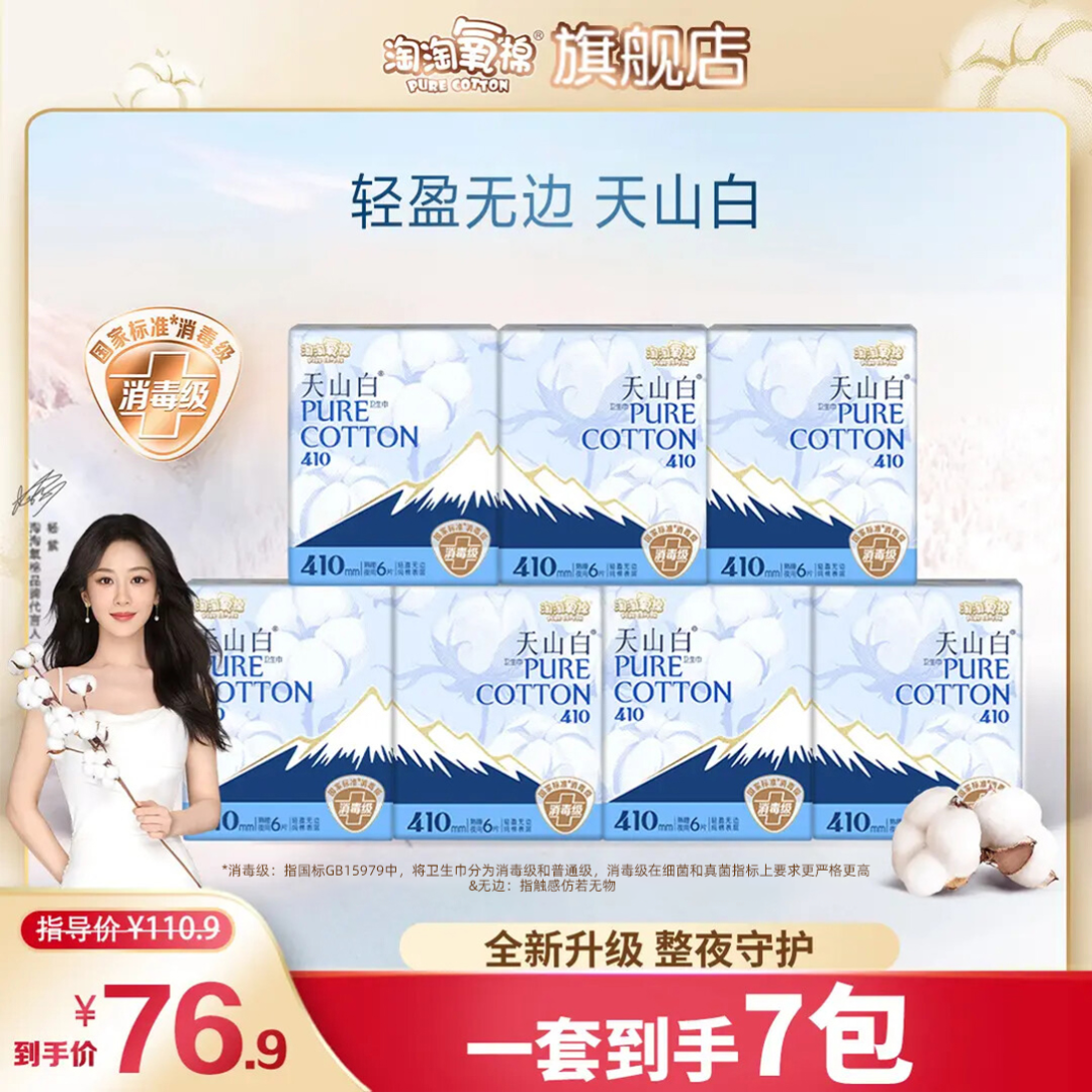【杨紫同款】淘淘氧棉天山白消毒级纯棉卫生巾410夜用组合7包透气