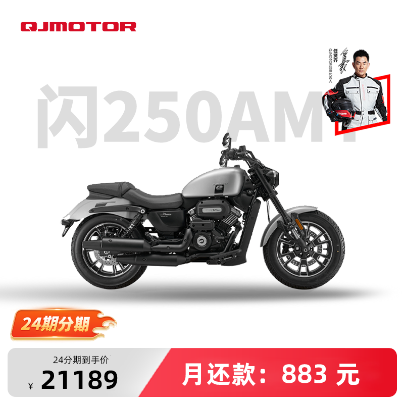 【24期分期】QJMOTOR闪250AMT 自动挡 V型双缸 复古巡航摩托车