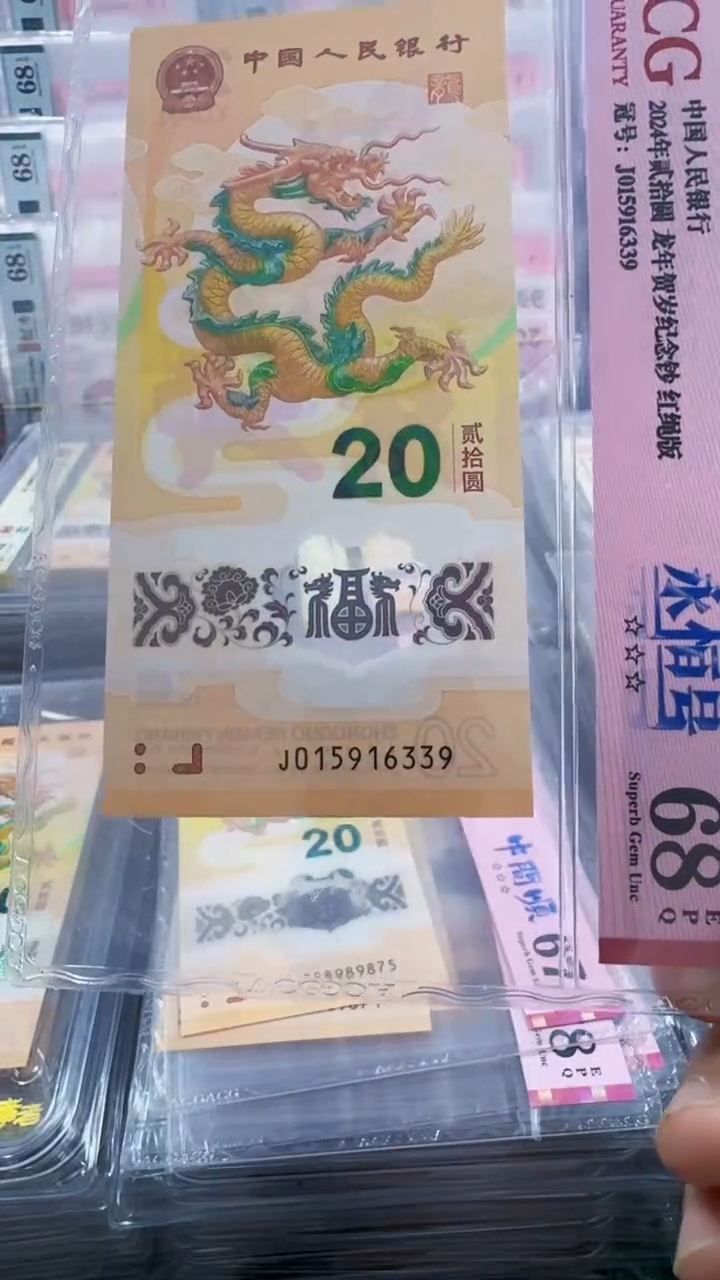 塑料龙钞单张无47  68分 015916339