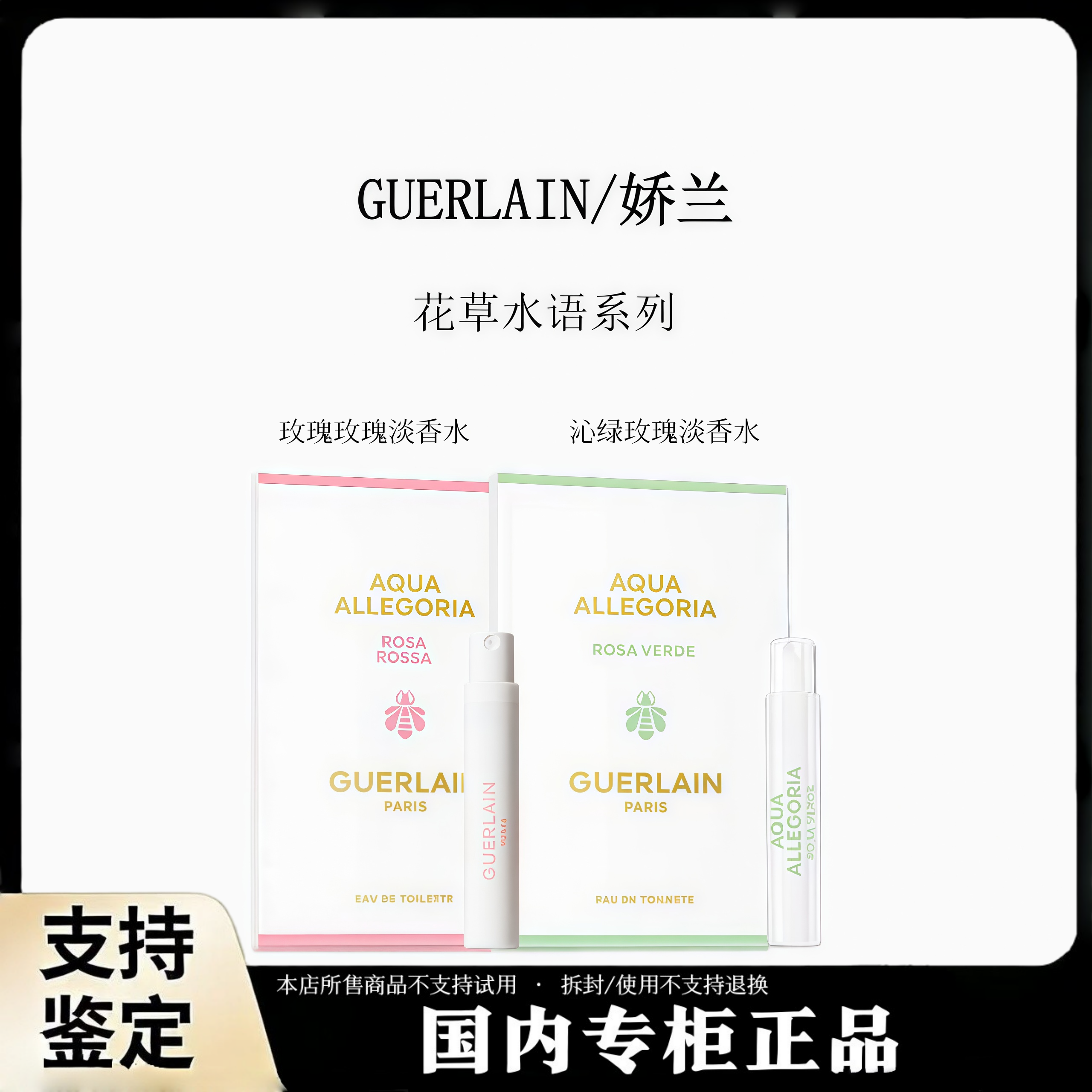 Guerlain/娇兰玫瑰沁绿玫瑰淡香水1ml试香