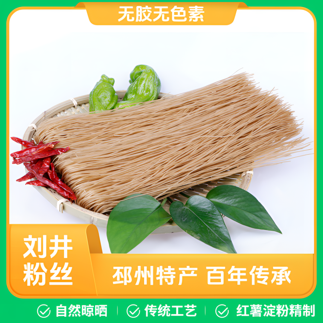 《梁宽一家人》刘井粉丝邳州特产自然晾晒百年传统工艺农家红薯粉条