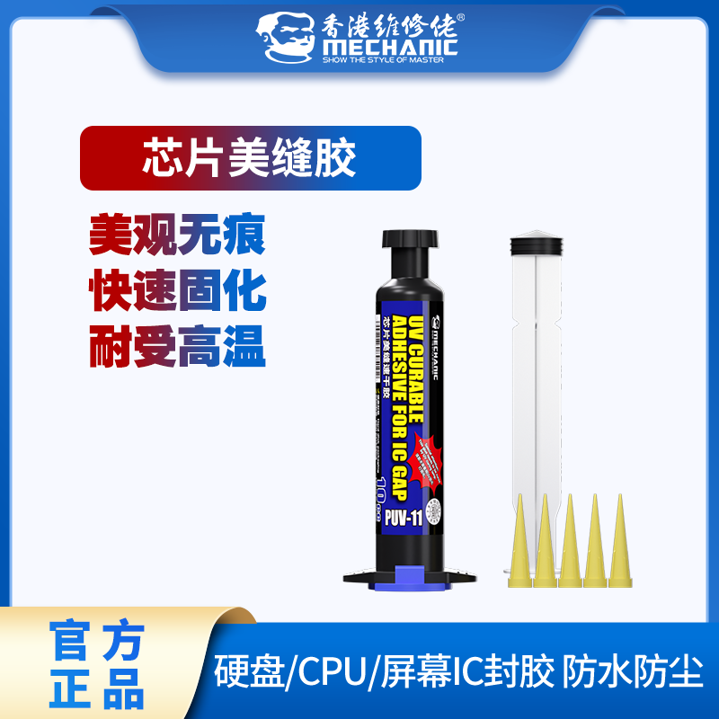 维修佬芯片美缝胶硬盘CPU屏幕IC封胶防水防尘快速固化耐受高温