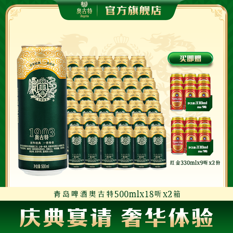 青岛啤酒 奥古特 500ml*18听*2箱 大罐整箱装 纯珍典酿 