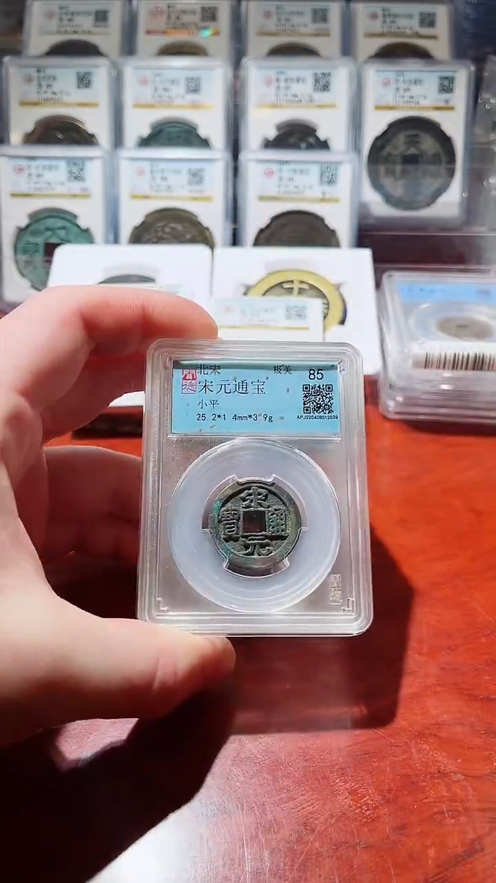 【闪购商品】铜A037闻德宋元通宝84分盒子币一枚