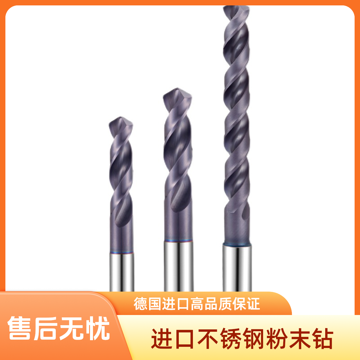 德国1005粉末钻不锈钢高效率工业级钻头机械德国工业级五金工具