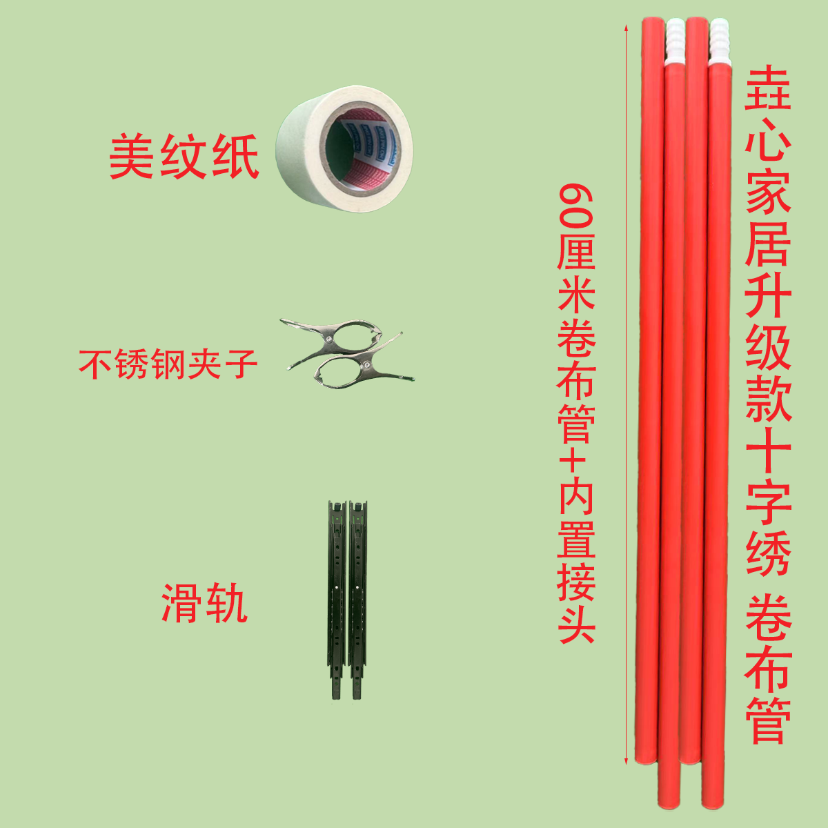 【垚心】升级版内置接头十字绣卷布管60厘米长套餐夹子滑轨美纹纸