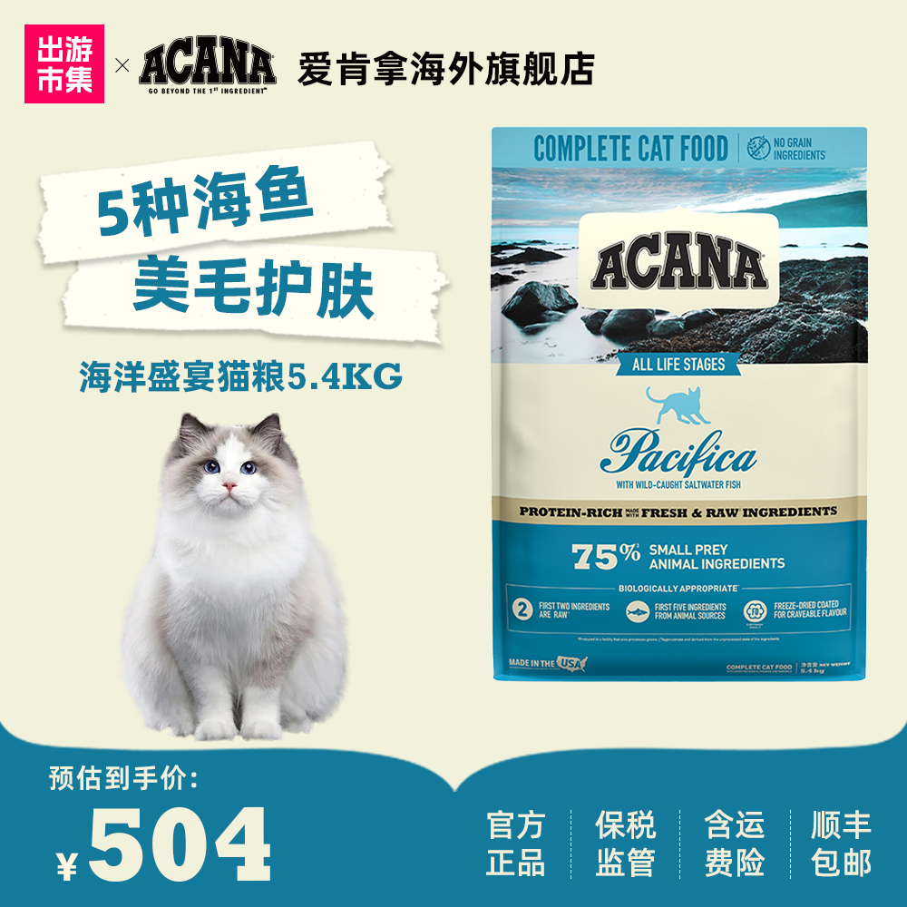 【海洋鱼猫粮】ACANA爱肯拿5种海鱼美毛护肤进口鱼肉全价猫粮1.8KG