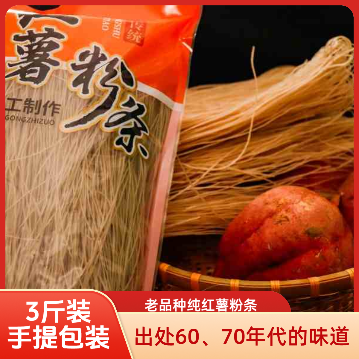 豫粉源老品种红薯粉条，更健康、更营养，炖菜之灵魂