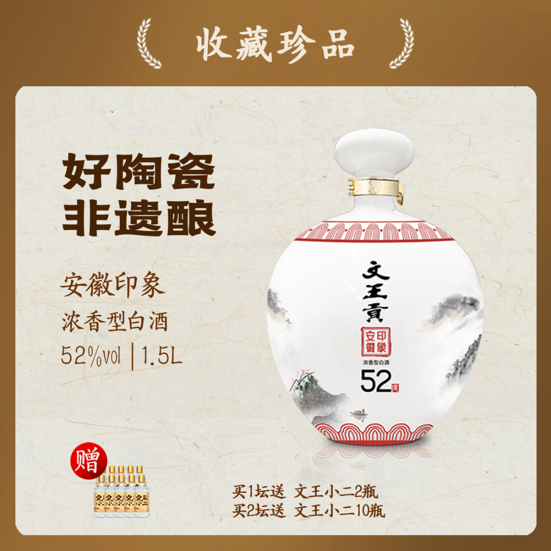 文王贡52度安徽印象坛子酒1500ml浓香型 礼赠招待52度1500ml