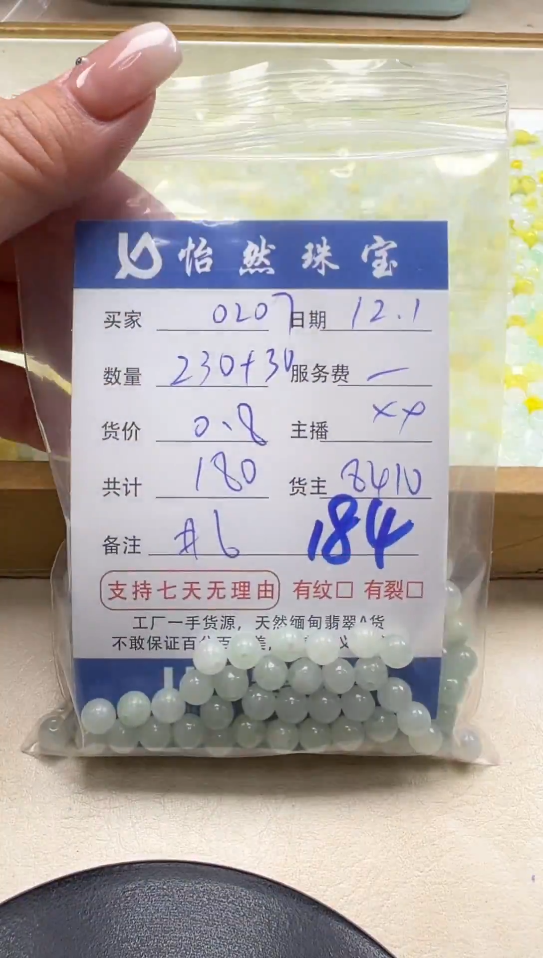 散珠翡翠a****7单：184