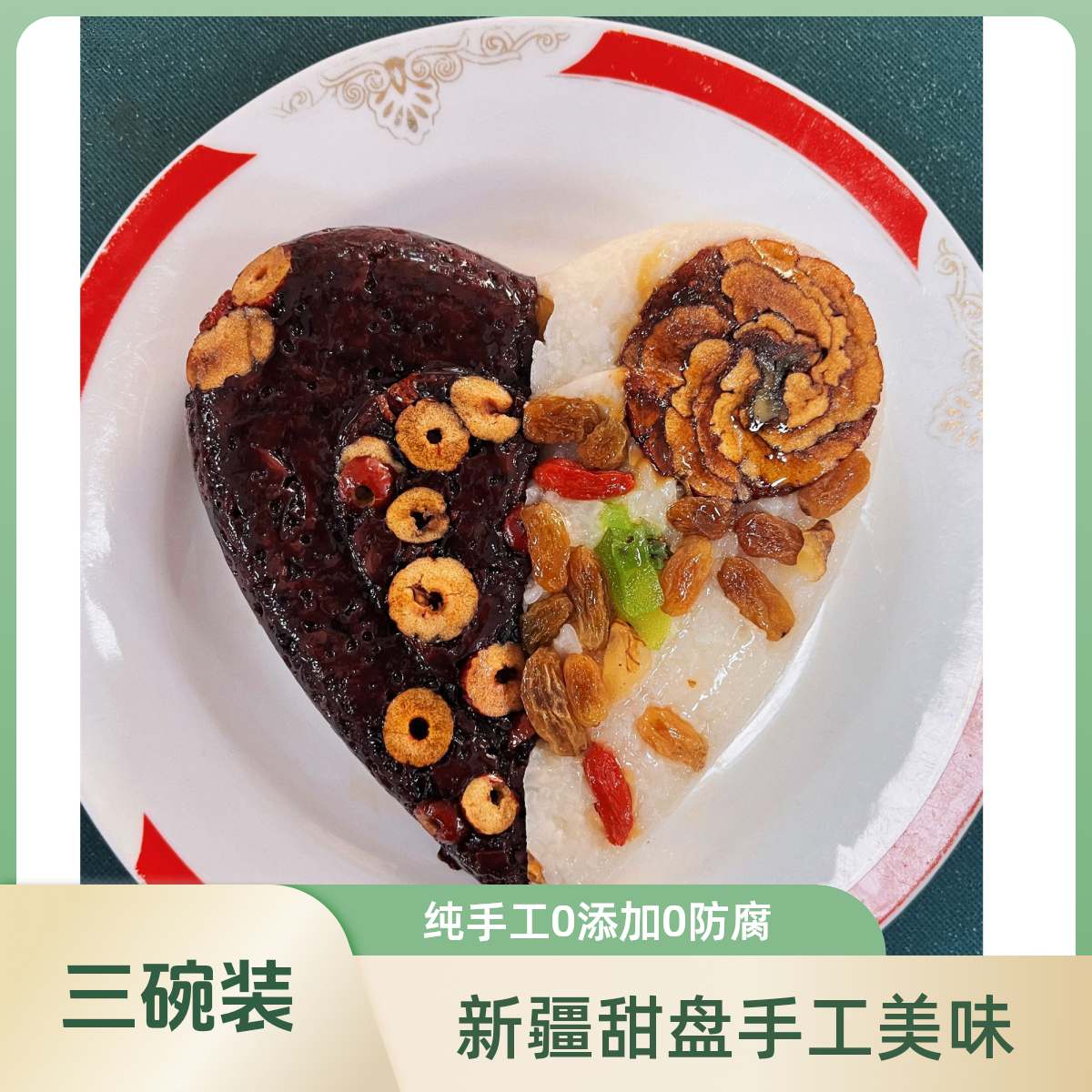 【到手两碗】新疆农家手工特产甜盘子八宝饭460g疆内包邮