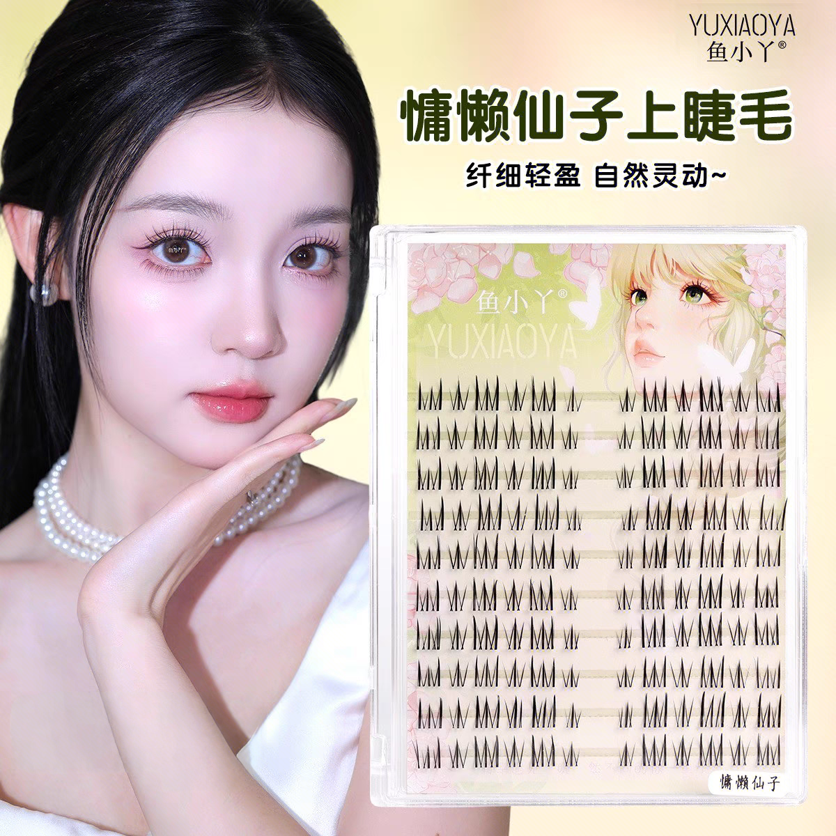 鱼小丫慵懒仙子假睫毛透明细梗分段式自然淡颜系混血漫画感上睫毛