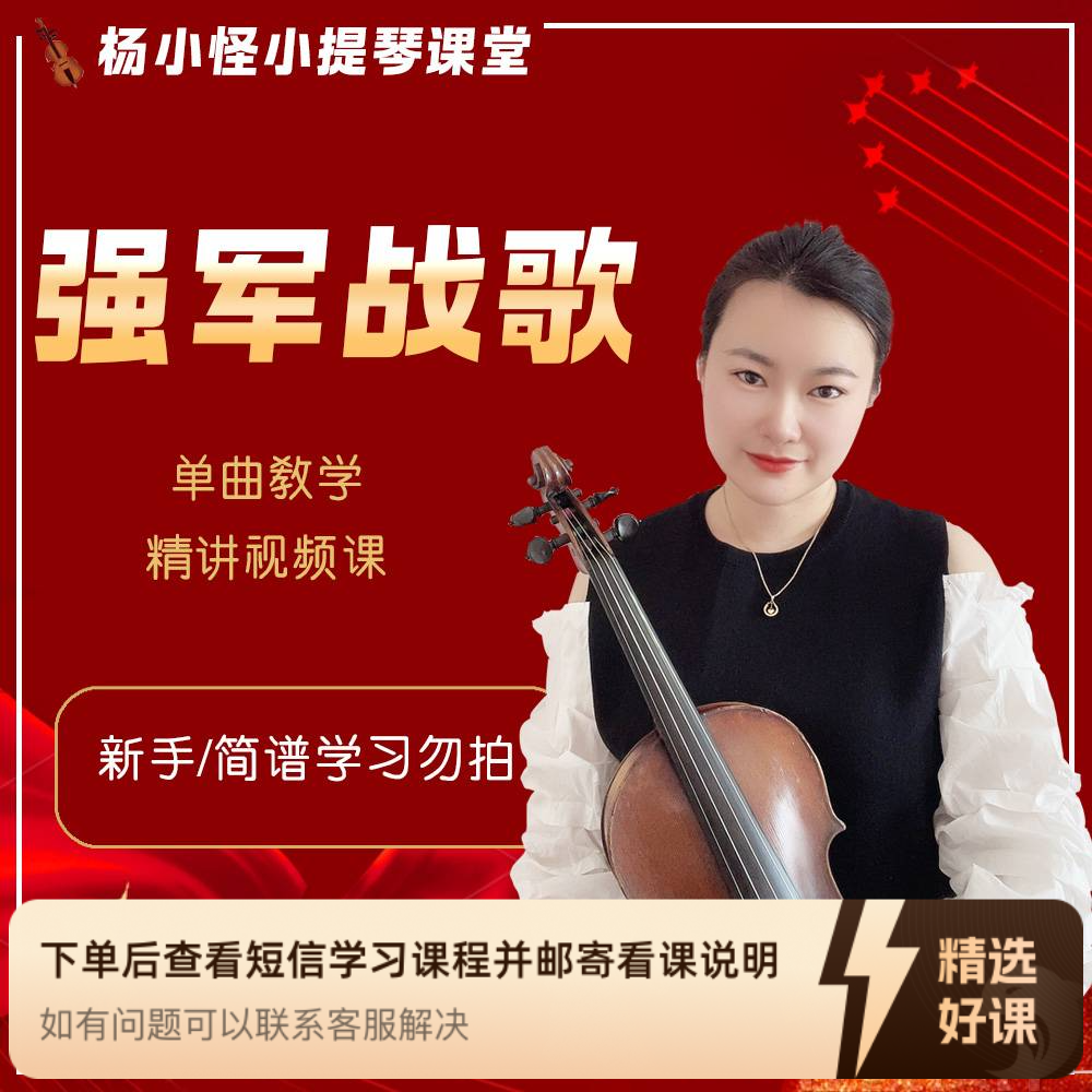 《强军战歌》小提琴单曲教学（新手勿拍/无简谱）