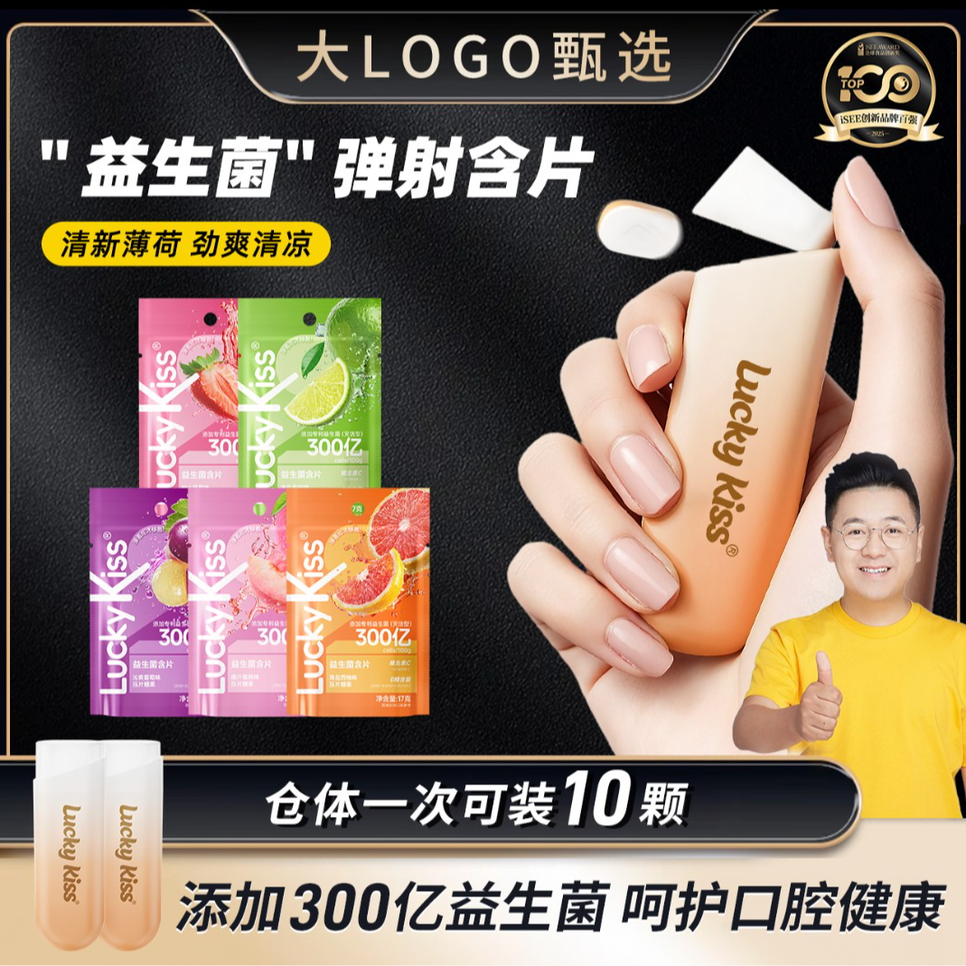 大logo专属福利弹射仓益生菌含片无糖持久清新薄荷糖VC含片糖商品图