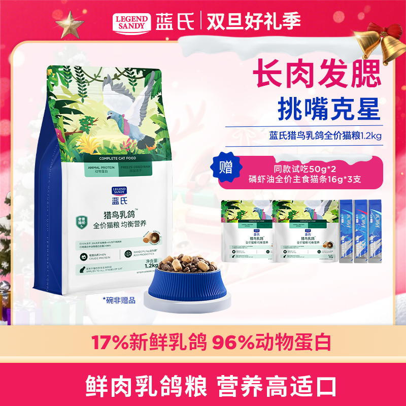 【达人专属】蓝氏乳鸽高蛋白均衡优质营养高适口性猫粮1.2kg